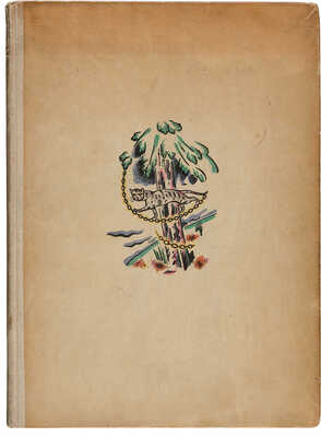 [Масютин Василий Николаевич, худ.]. [Пушкин А.С. Руслан и Людмила. Фантастическая сказка]. 1922.